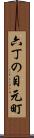 六丁の目元町 Scroll
