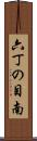 六丁の目南 Scroll