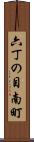 六丁の目南町 Scroll