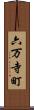 六万寺町 Scroll