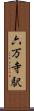 六万寺駅 Scroll
