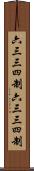 六三三四制 Scroll