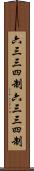 六三三四制 Scroll