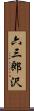 六三郎沢 Scroll