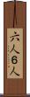 六人 Scroll