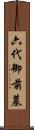 六代御前墓 Scroll