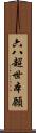 六八超世本願 Scroll