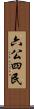 六公四民 Scroll