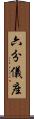 六分儀座 Scroll