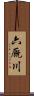 六厩川 Scroll