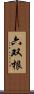 六双根 Scroll