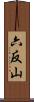 六反山 Scroll
