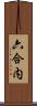 六合内 Scroll