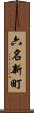 六名新町 Scroll
