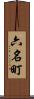 六名町 Scroll