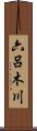 六呂木川 Scroll