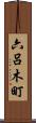 六呂木町 Scroll