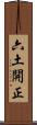 六土開正 Scroll