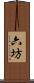 六坊 Scroll