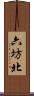 六坊北 Scroll