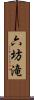 六坊滝 Scroll