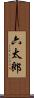 六太郎 Scroll