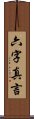 六字真言 Scroll