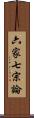 六家七宗論 Scroll