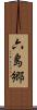 六島郷 Scroll