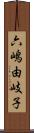 六嶋由岐子 Scroll