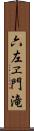 六左ヱ門滝 Scroll