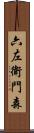 六左衛門森 Scroll