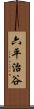 六平治谷 Scroll