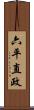六平直政 Scroll