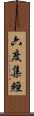 六度集經 Scroll