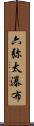 六弥太瀑布 Scroll