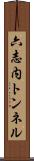 六志内トンネル Scroll