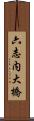 六志内大橋 Scroll