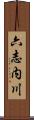 六志内川 Scroll