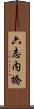 六志内橋 Scroll