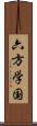 六方学国 Scroll