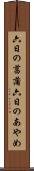 六日の菖蒲 Scroll