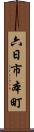 六日市本町 Scroll