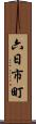 六日市町 Scroll