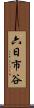 六日市谷 Scroll