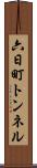 六日町トンネル Scroll