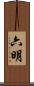 六明 Scroll