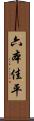 六本佳平 Scroll