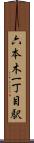 六本木一丁目駅 Scroll