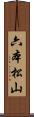 六本松山 Scroll